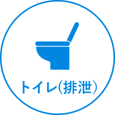 トイレ(排泄)